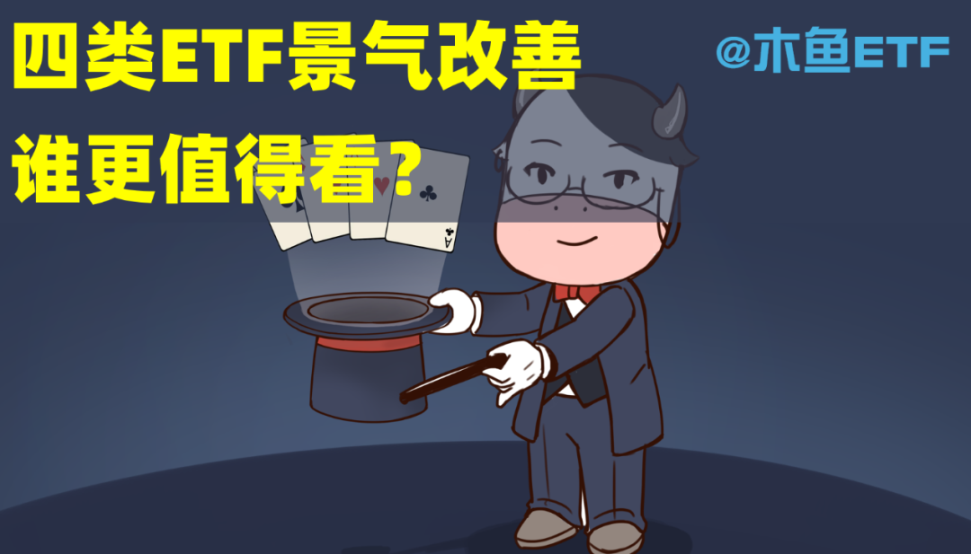 四类ETF景气新改善，谁更值得看？