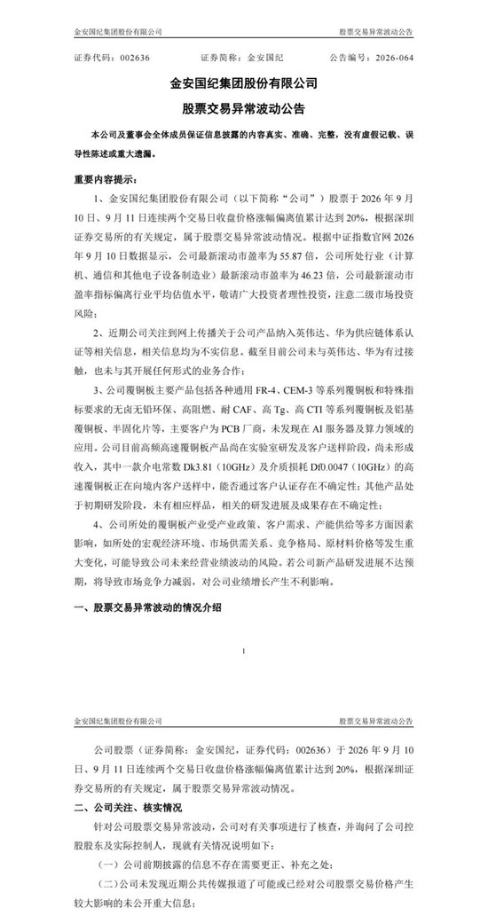 CCL龙头公司金安国纪澄清：未与英伟达、华为接触