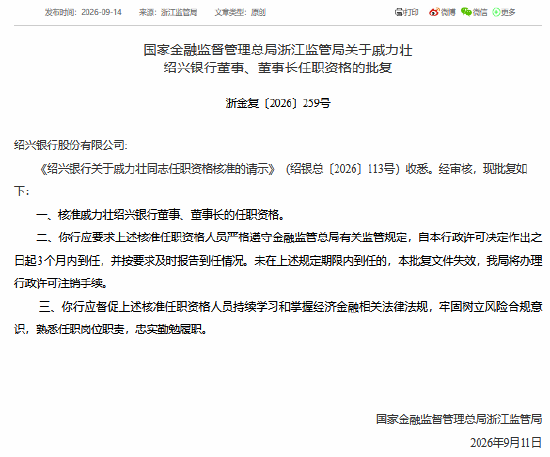 戚力壮获批担任绍兴银行董事	、董事长