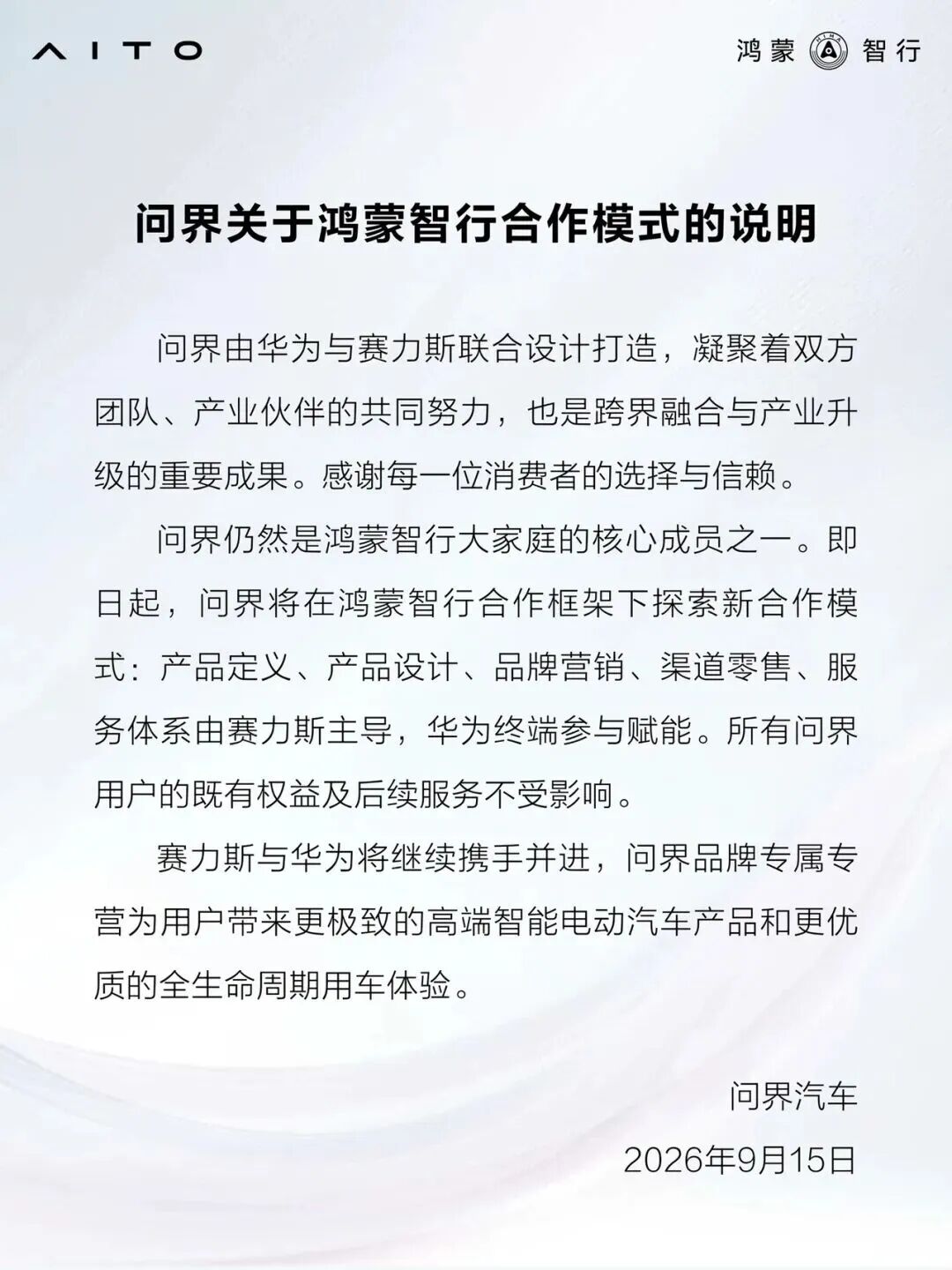 问界最新发声
